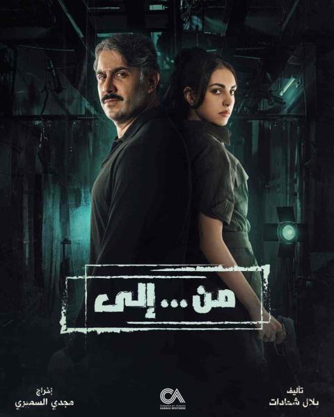 مسلسل من … الي الحلقة 11 الحادية عشر