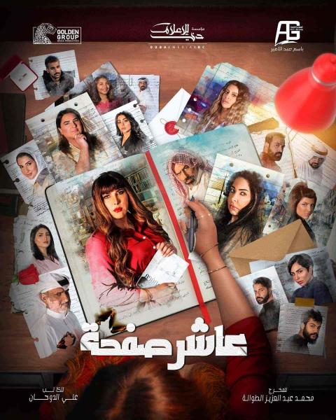 مسلسل عاشر صفحة الحلقة 23 الثالثة والعشرون