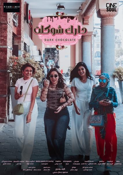 مسلسل دارك شوكلت الموسم الاول الحلقة 3