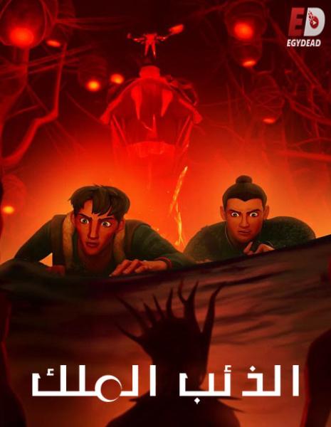 كرتون Wolf King الذئب الملك الموسم الاول الحلقة 8 والاخيرة مدبلجة