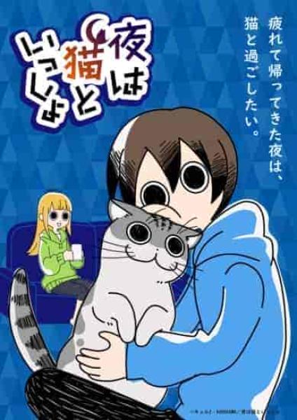 انمي Yoru wa Neko to Issho الحلقة 23 الثالثة والعشرون مترجمة