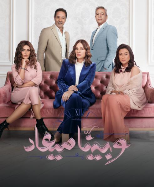 مسلسل وبينا ميعاد 2 الحلقة 38 الثامنة والثلاثون