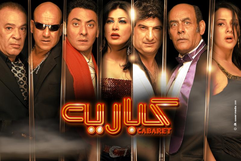 فيلم كباريه 2008