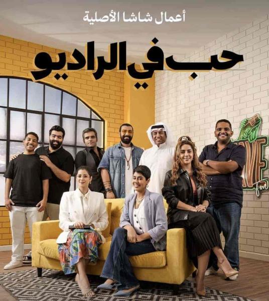 مسلسل حب في الراديو الحلقة 6 السادسة