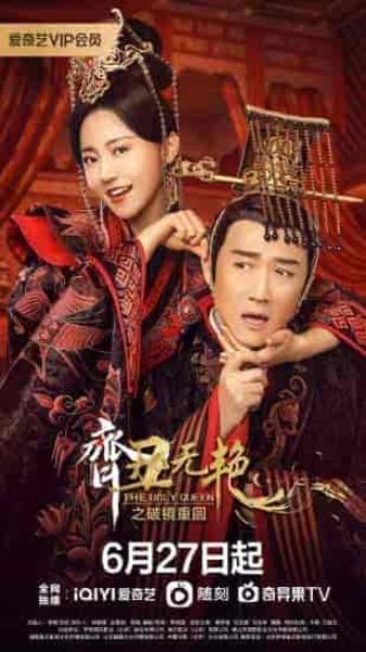 مسلسل الملكة القبيحة The Ugly Queen الموسم الثاني الحلقة 5 مترجمة