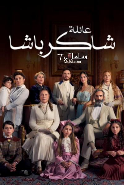 مسلسل عائلة شاكر باشا الحلقة 57 مدبلجة