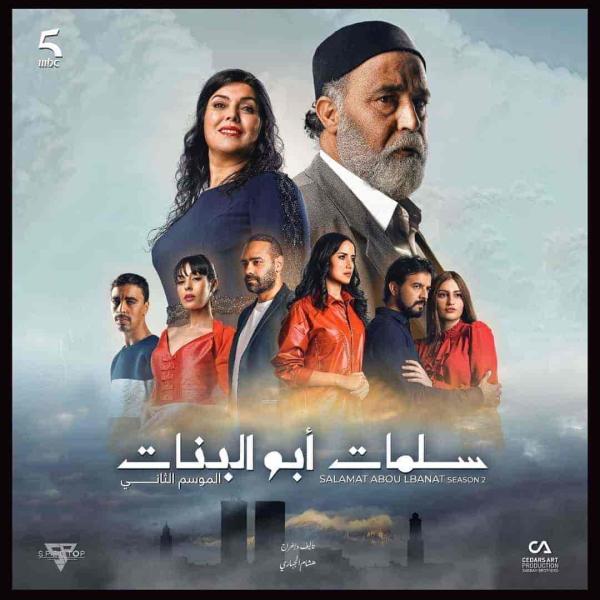 مسلسل سلمات ابو البنات الموسم الثالث الحلقة 18 الثامنة عشر