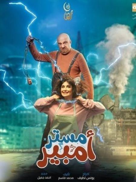مسلسل مستر امبير الحلقة 14 الرابعة عشر