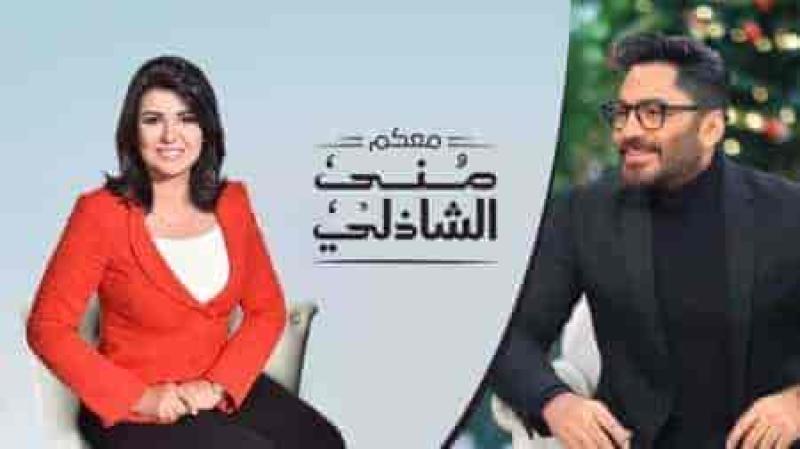 برنامج معكم منى الشاذلي الحلقة 66 تامر حسني