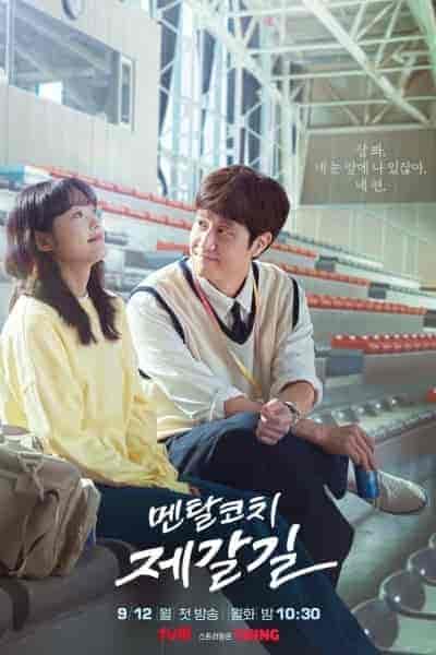 مسلسل المدرب العقلي جي غال Mental Coach Jegal الحلقة 3 مترجمة