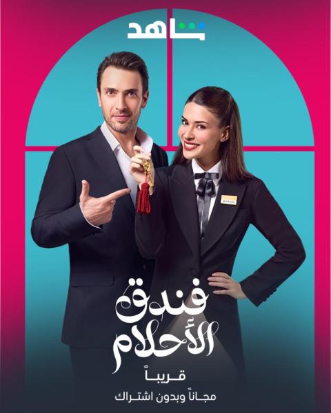 مسلسل فندق الاحلام الموسم الاول الحلقة 35 مدبلجة