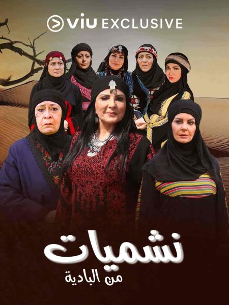 مسلسل نشميات من البادية الحلقة 26 السادسة والعشرون