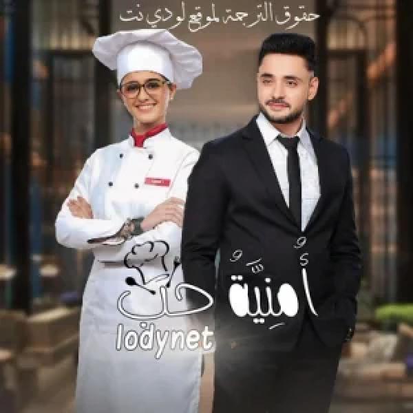 مسلسل امنية حب الموسم الاول الحلقة 24 مترجمة