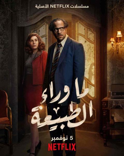 مسلسل ما وراء الطبيعة الحلقة 4 الرابعة