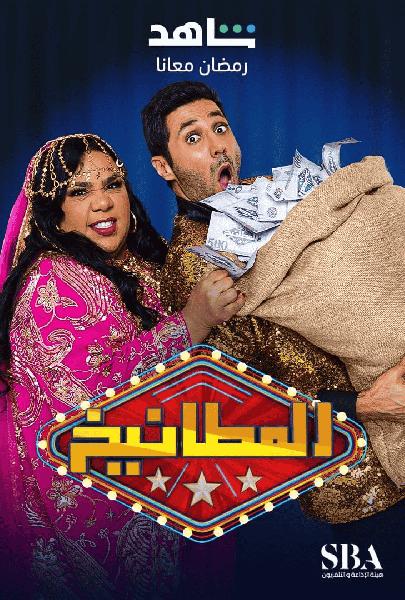 برنامج المطانيخ الحلقة 24