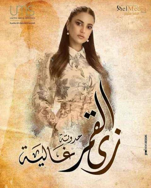 مسلسل مسلسل زي القمر الموسم الثاني حكاية غالية الحلقة 4 الرابعة