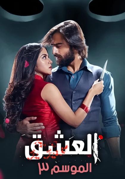 مسلسل عاشق انا الموسم الثالث الحلقة 14 مدبلجة