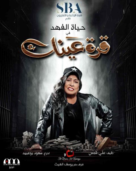 مسلسل قرة عينك الحلقة 30 والاخيرة