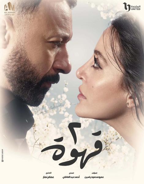 مسلسل 2 قهوة الحلقة 11 الحادية عشر