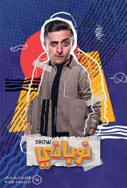 مسلسل نوباني شو 4 الحلقة 8 الثامنة