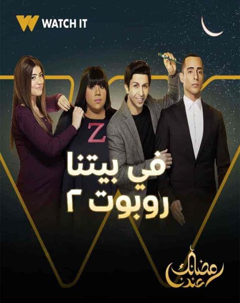 مسلسل في بيتنا روبوت الموسم الثاني الحلقة 7 السابعة