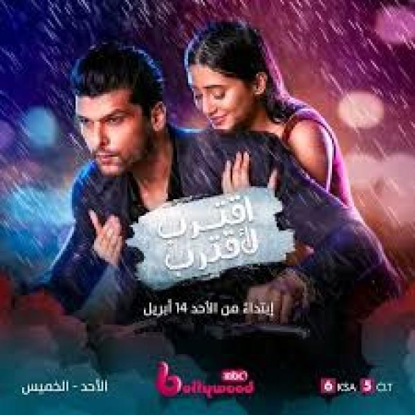 مسلسل اقترب لاقترب الحلقة 79 مدبلجة