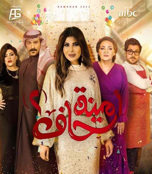 مسلسل امينة حاف الموسم الثاني الحلقة 12 الثانية عشر