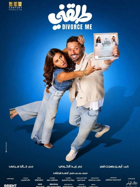 فيلم طلقني 2025 اون لاين