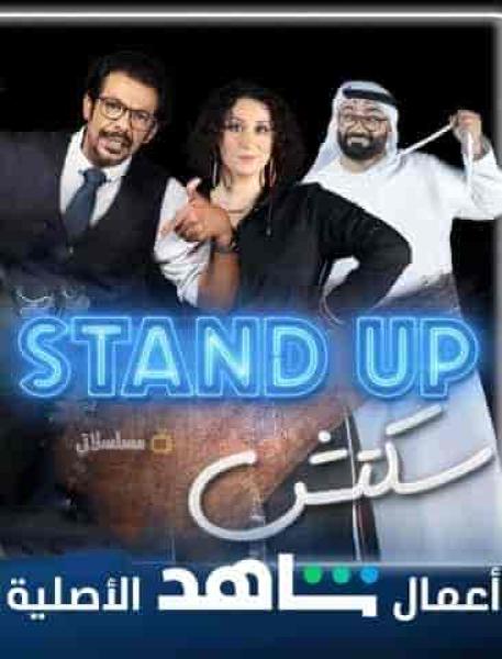 برنامج Stand Up سكتش الحلقة 6 السادسة