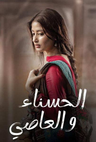 مسلسل الحسناء والعاصي الموسم الاول الحلقة 10 مدبلجة