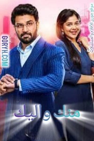 مسلسل منك و اليك الموسم الاول الحلقة 36 مترجمة