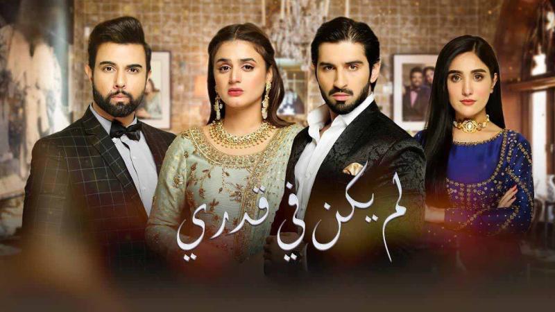 مسلسل لم يكن في قدري الحلقة 11 مدبلجة