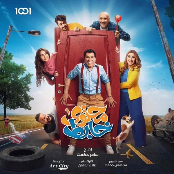 مسلسل محتوى خابط الحلقة 17