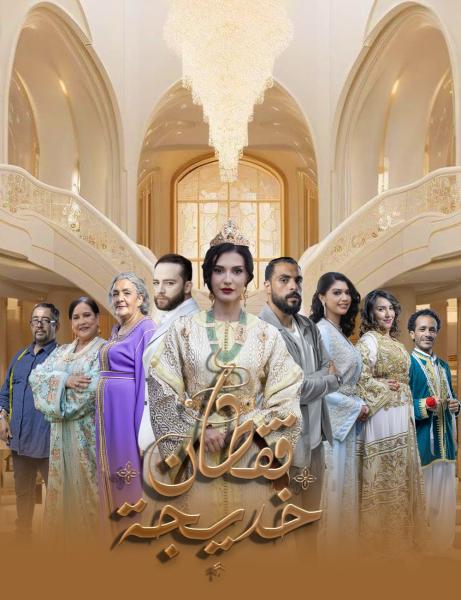 مسلسل قفطان خديجة الحلقة 1 الاولي