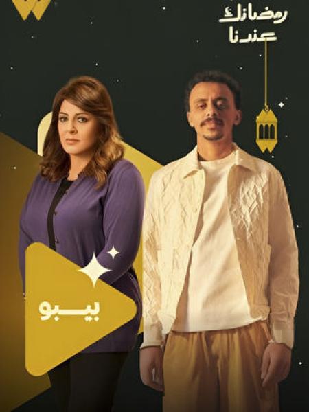 مسلسل بيبو الحلقة 1 الاولي