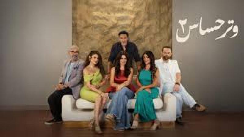مسلسل وتر حساس 2 الحلقة 12 الثانية عشر