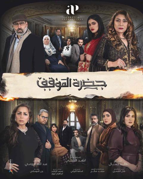 مسلسل حضرة الموقف الحلقة 8 الثامنة