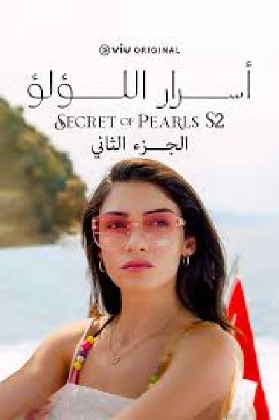 مسلسل اسرار اللؤلؤ الموسم الثاني الحلقة 52 مدبلجة