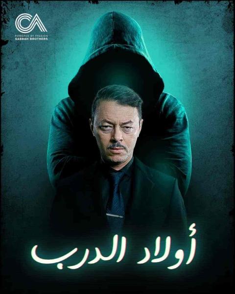 مسلسل اولاد الدرب الحلقة 21 الحادية والعشرون