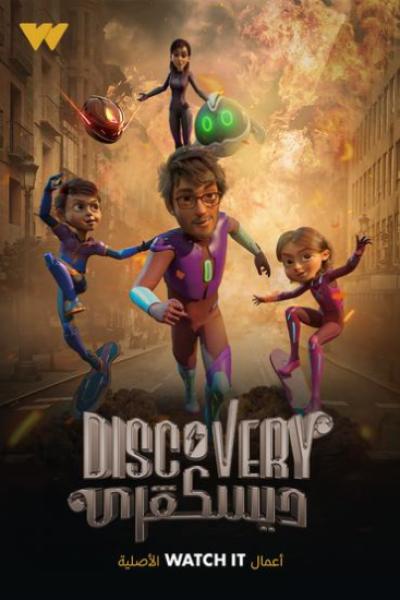 مسلسل ديسكفري الحلقة 15 الخامسة عشر