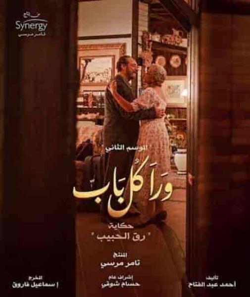 مسلسل ورا كل باب الموسم الثاني حكاية رق الحبيب الحلقة 5 والاخيرة