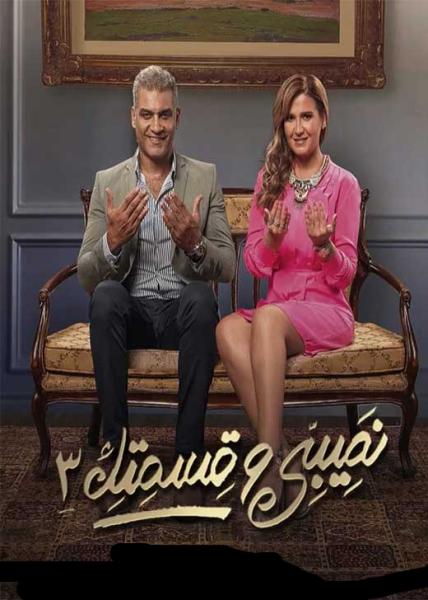 مسلسل نصيبي وقسمتك الموسم الثالث الحلقة 49
