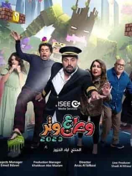 مسلسل وطن ع وتر 2023 الحلقة 26