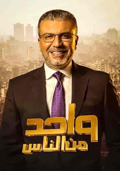 برنامج واحد من الناس – حلقة باسم سمرة