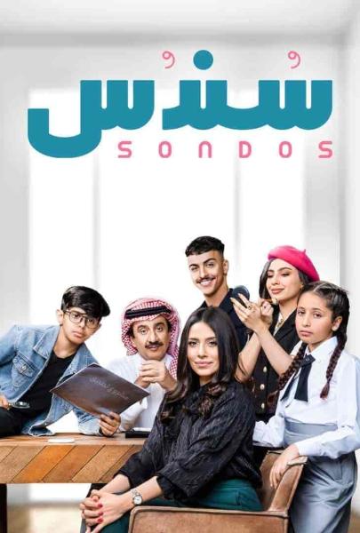 مسلسل سندس الحلقة 30 الثلاثون والاخيرة