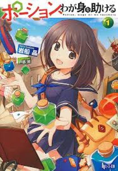 انمي Potion Wagami wo Tasukeru الموسم الاول الحلقة 2 مترجمة