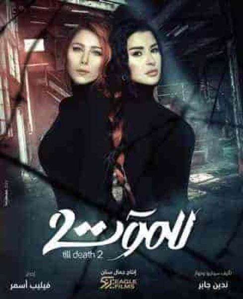 مسلسل للموت الموسم الثاني الحلقة 18 الثامنة عشر