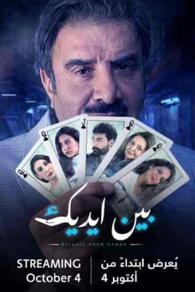 مسلسل بين ايديك الحلقة 27 السابعة والعشرون