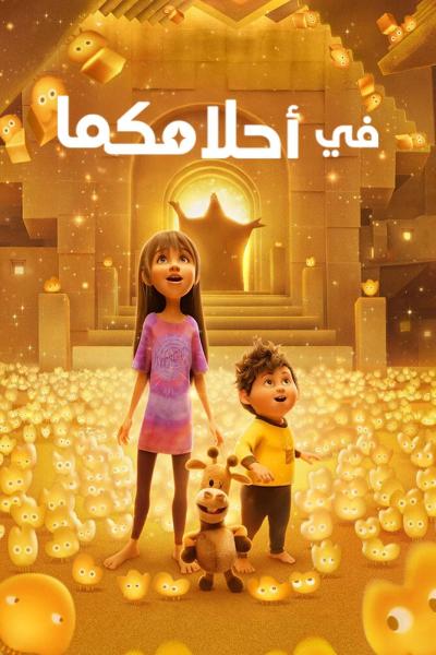 فيلم In Your Dreams 2025 مدبلج عربي
