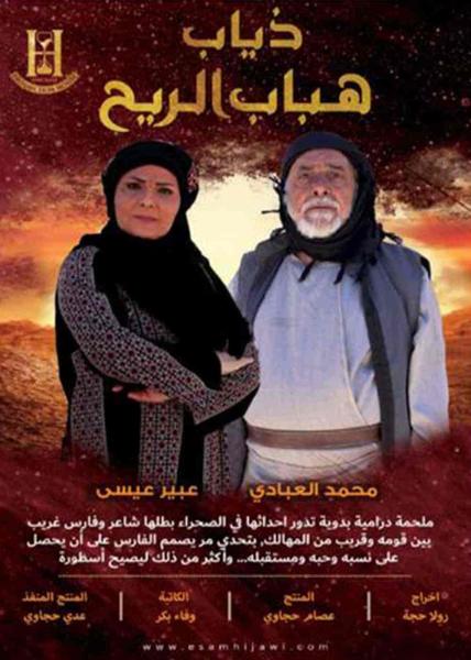 مسلسل ذياب هباب الريح الحلقة 3 الثالثة